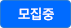 모집중