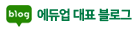 blog 에듀업 대표블로그