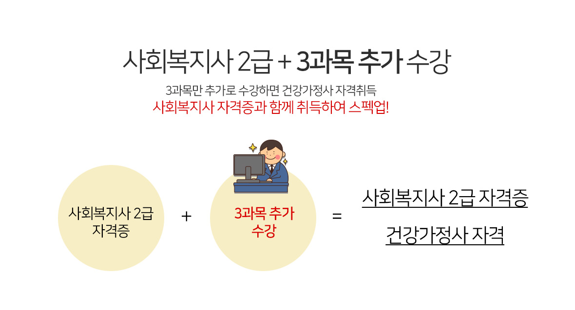 사회복지사 2급 + 3과목 추가 수강