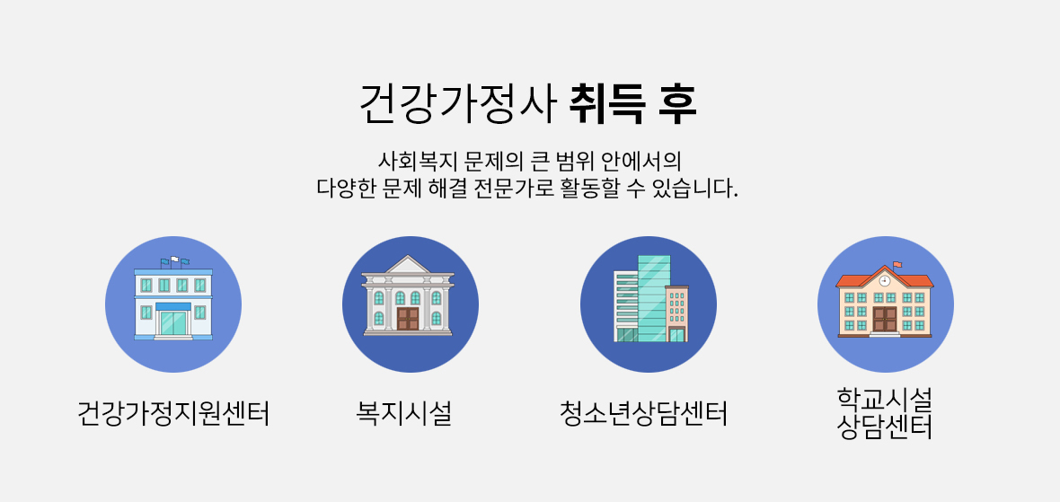 건강가정사 취득 후