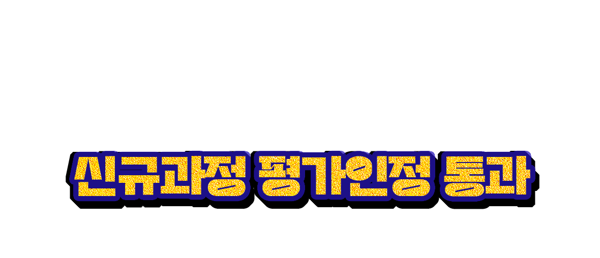 에듀업원격평생교육원 문헌정보학 신규과정 평가인정 통과
