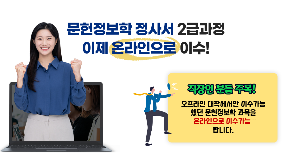 문헌정보학 정사서 2급과정 이제 온라인으로 이수!