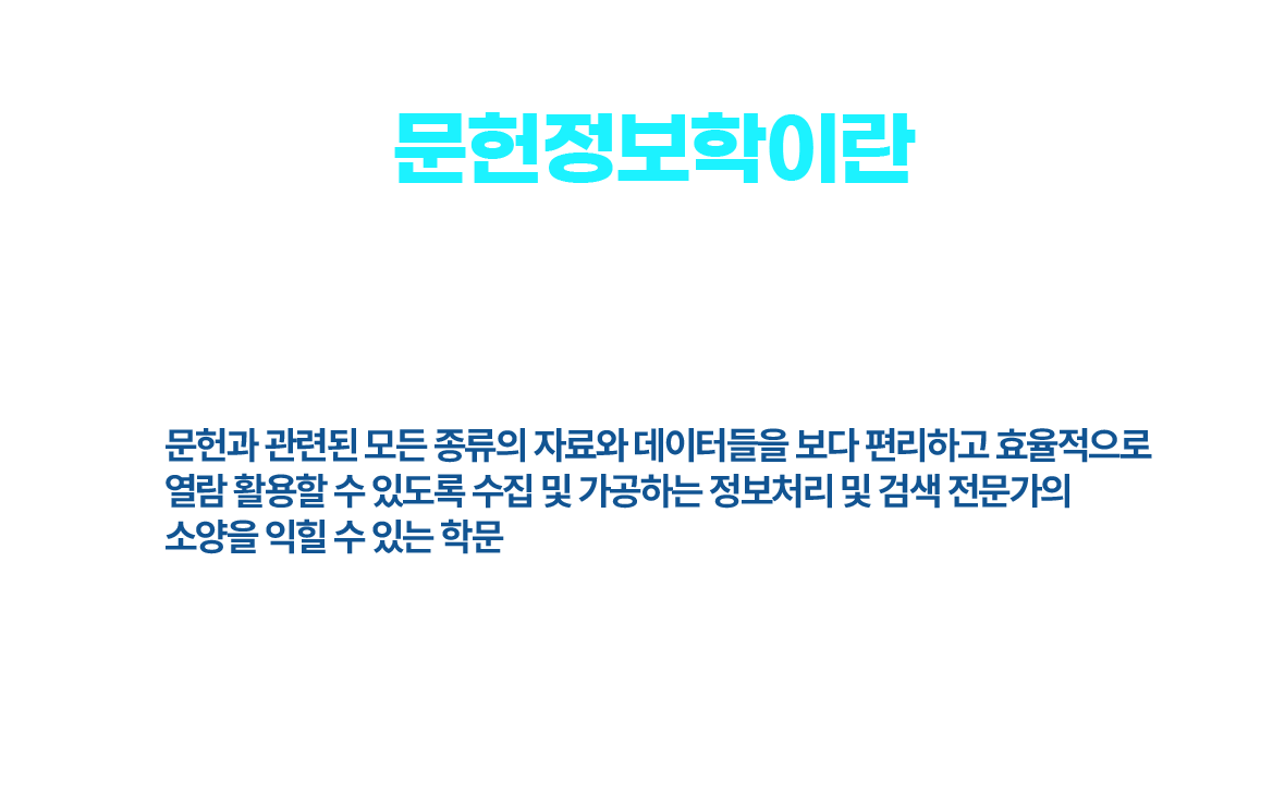 문헌정보학이란(도서관사서 과정) 문헌과 관련된 모든 종류의 자료와 데이터들을 보다 편리하고 효율적으로 열람 활용할 수 
	있도록 수집 및 가공하는 정보처리 및 검색 전문가의 소양을 익힐 수 있는 학문