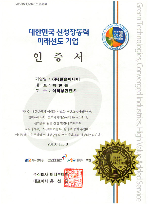 대한민국 신성장동력 미래선도기업 인증서